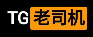 TG老司机